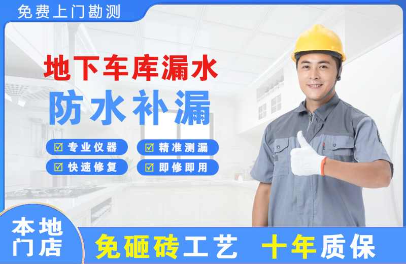 雨湖地下车库漏水维修